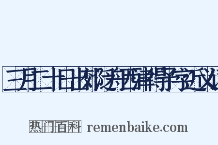 三月二十日出郊泛舟西津得予字近义词是什么意思的图片